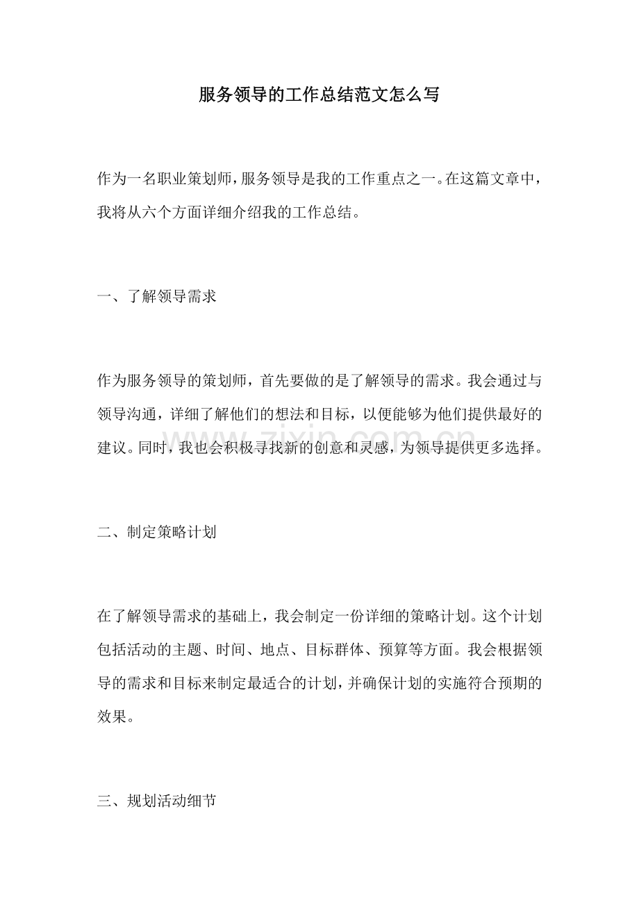 服务领导的工作总结范文怎么写.docx_第1页