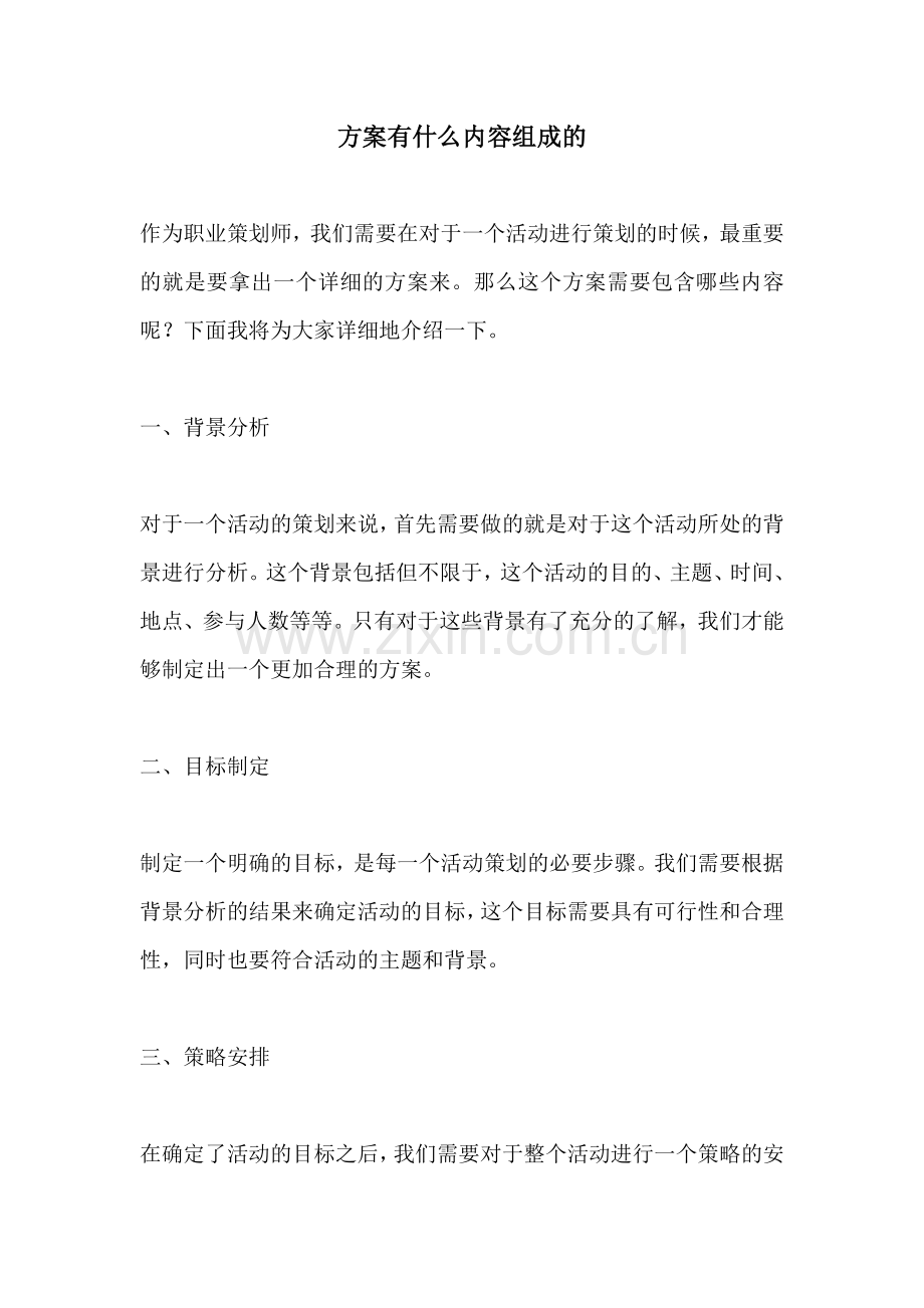 方案有什么内容组成的.docx_第1页