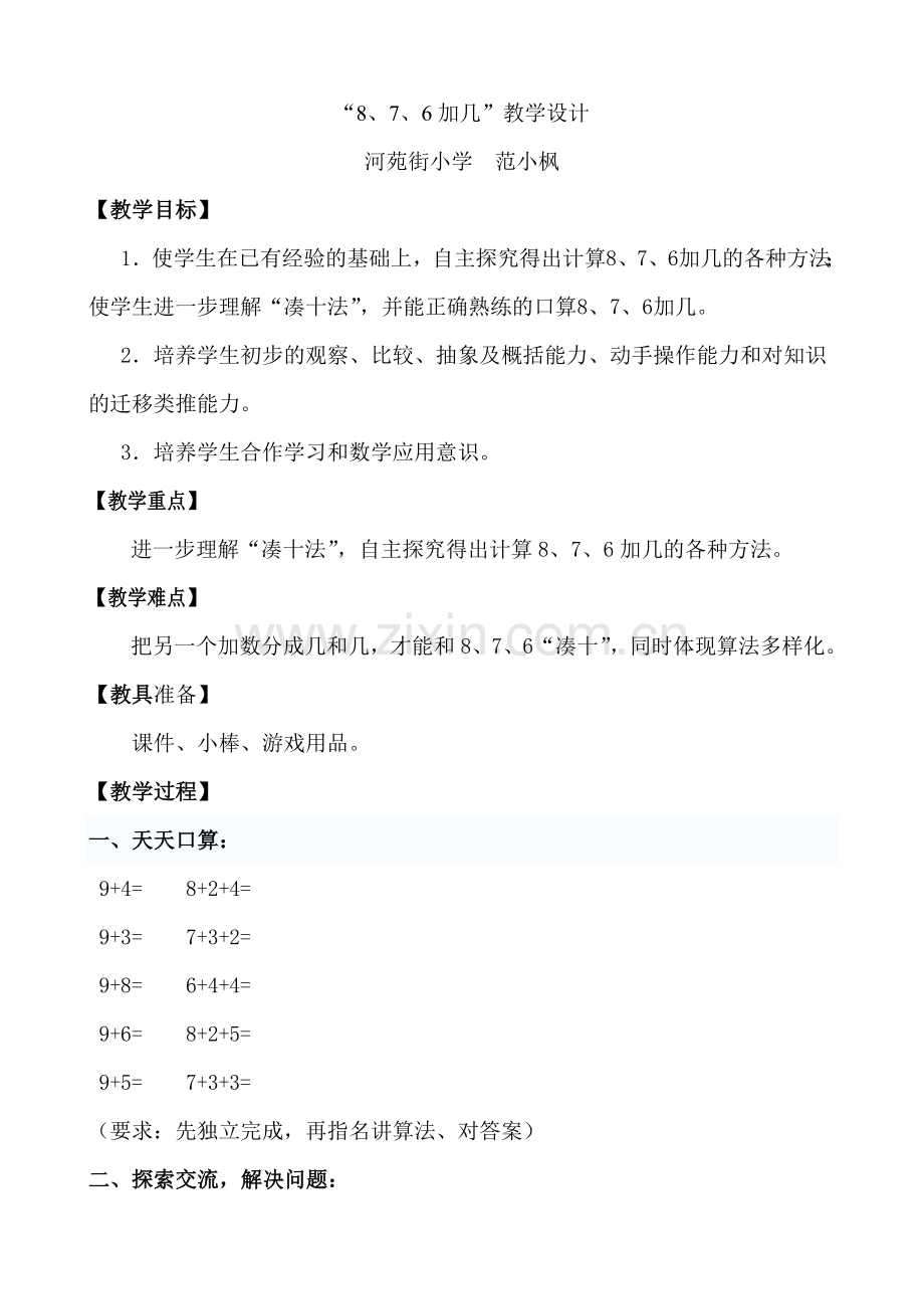 8、7、6加几教学设计.doc_第1页