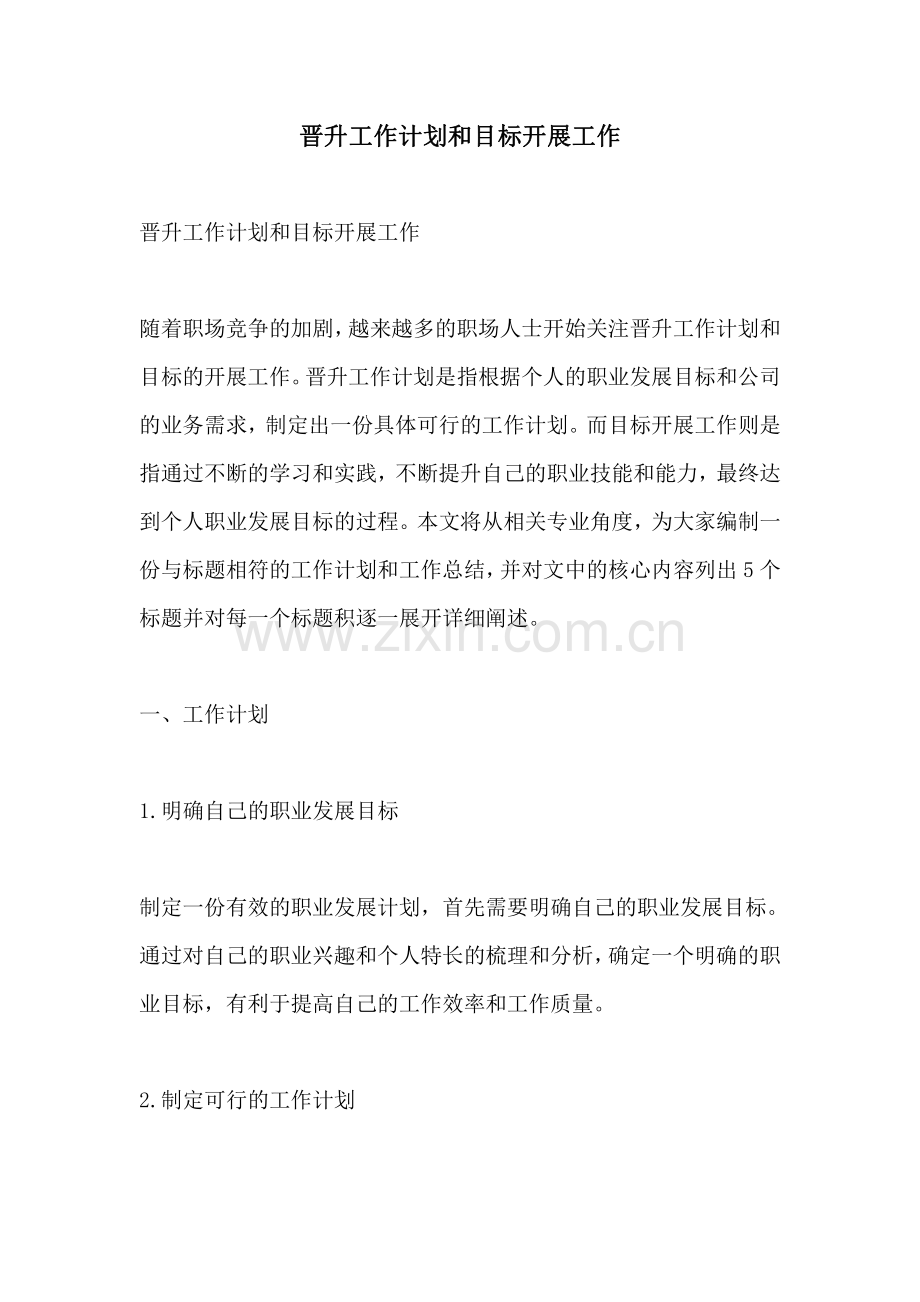晋升工作计划和目标开展工作.pdf_第1页