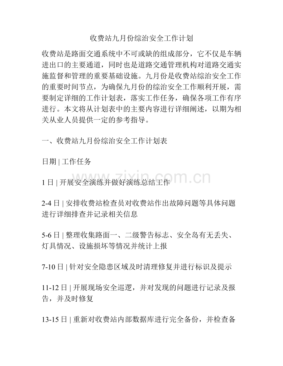 收费站九月份综治安全工作计划.pdf_第1页