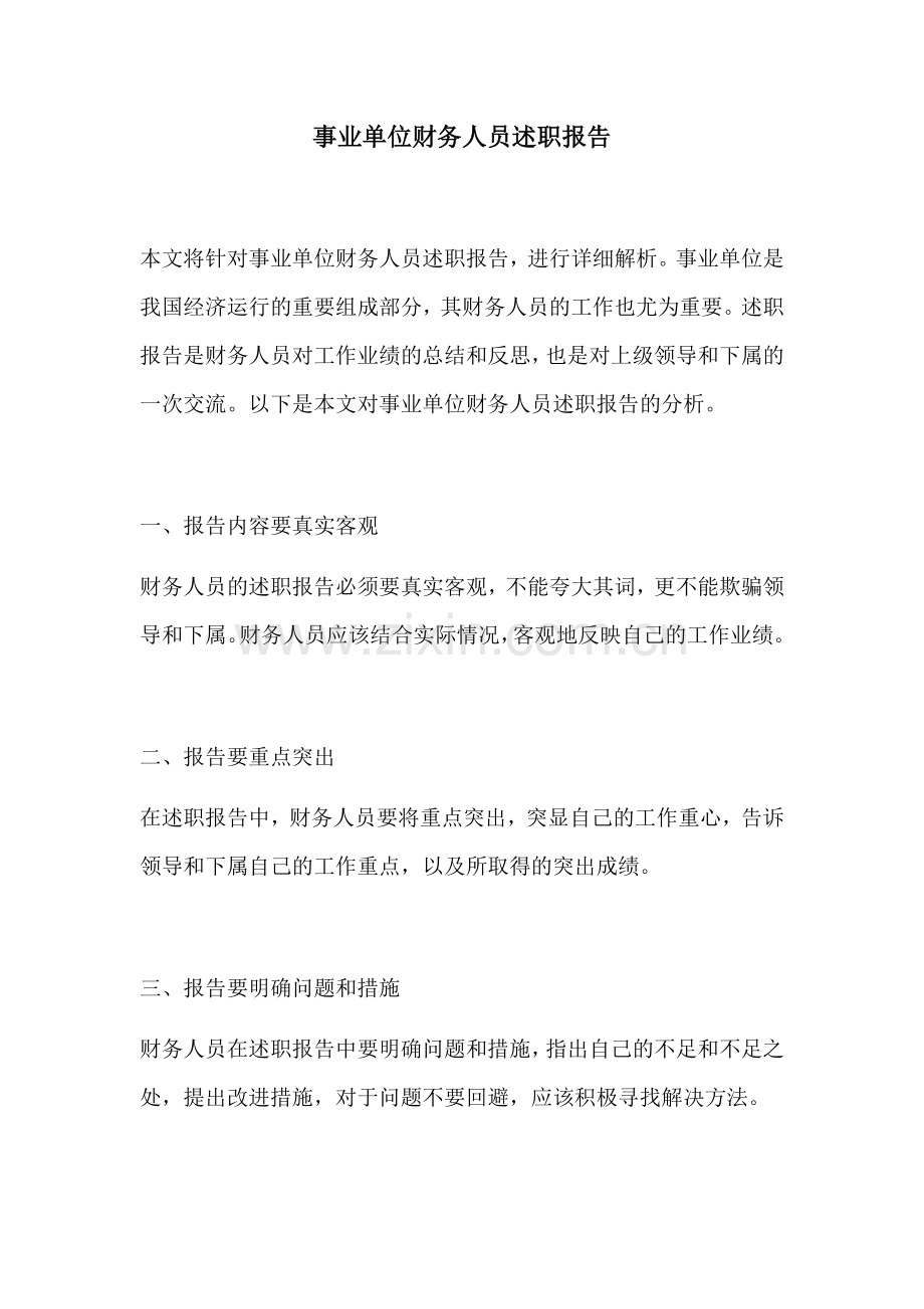 事业单位财务人员述职报告.docx_第1页