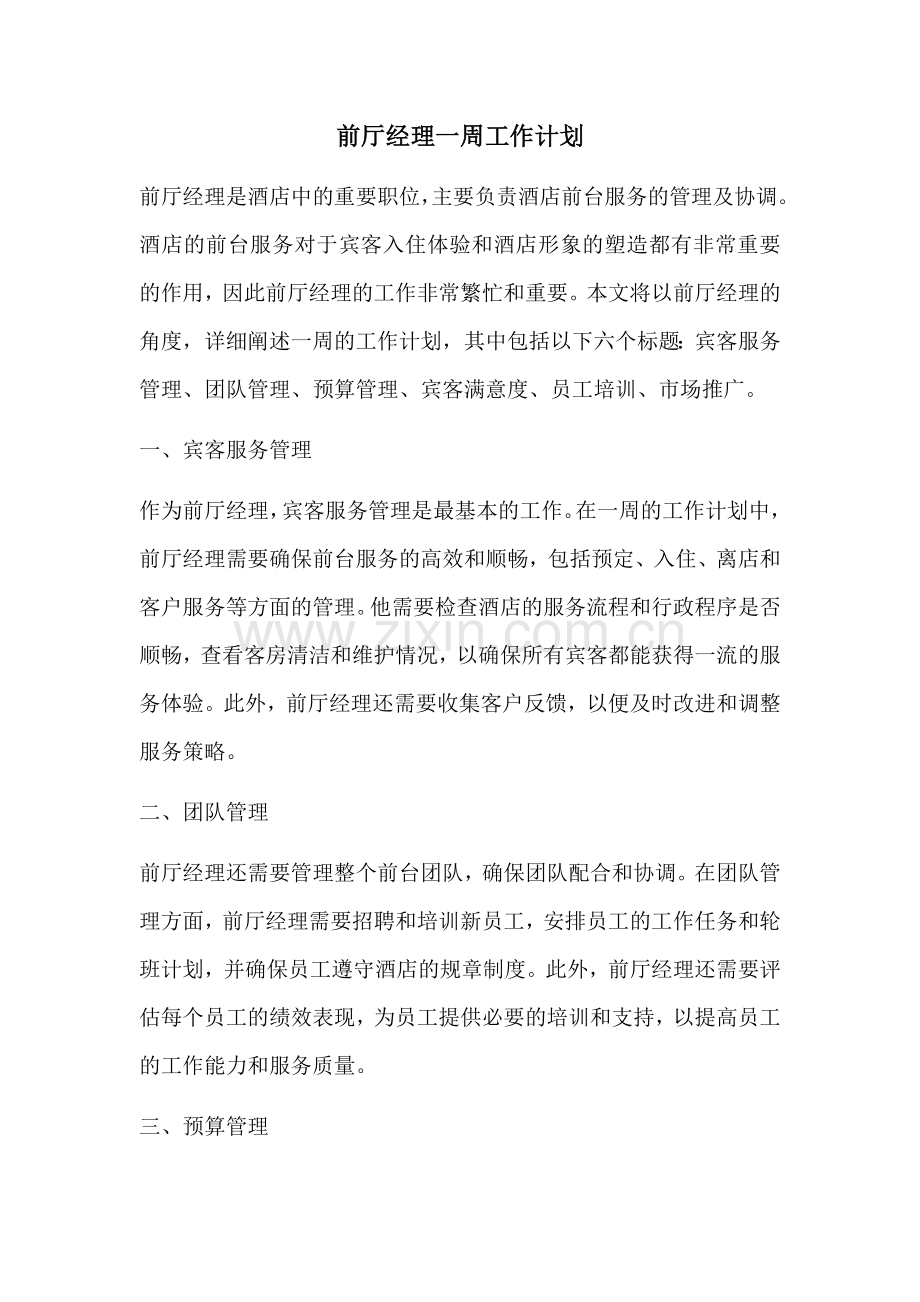 前厅经理一周工作计划.docx_第1页