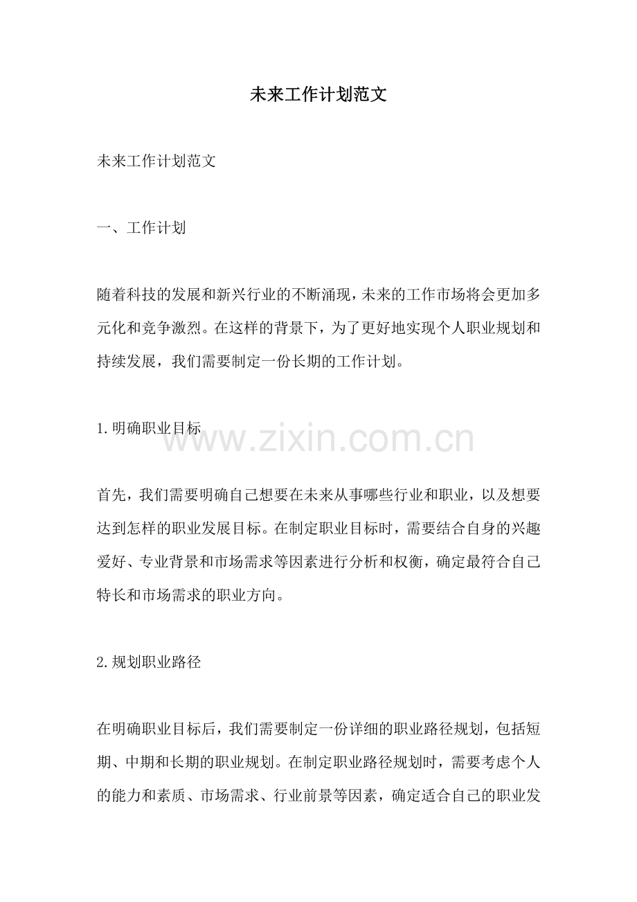 未来工作计划范文.pdf_第1页