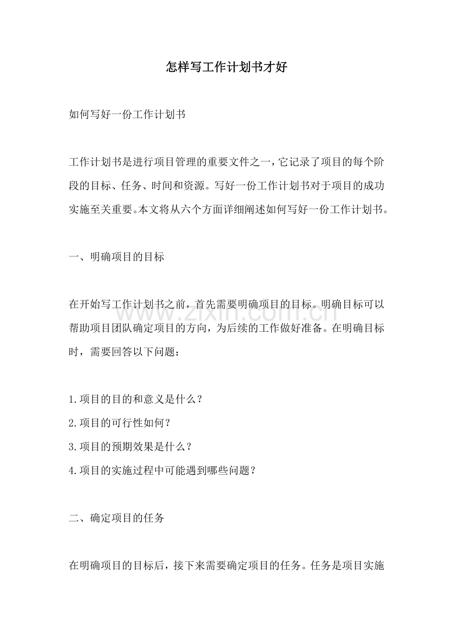 怎样写工作计划书才好.docx_第1页