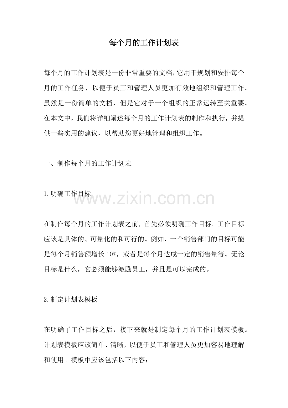 每个月的工作计划表.docx_第1页