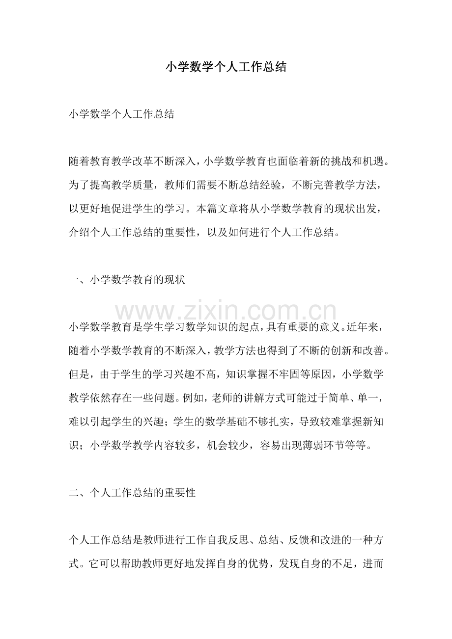 小学数学个人工作总结.pdf_第1页