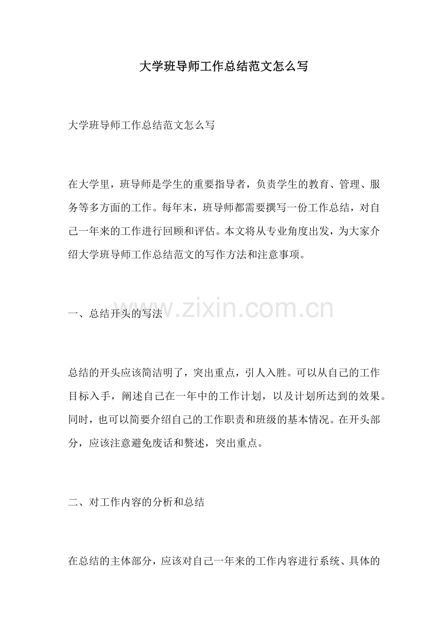 大学班导师工作总结范文怎么写.docx_第1页