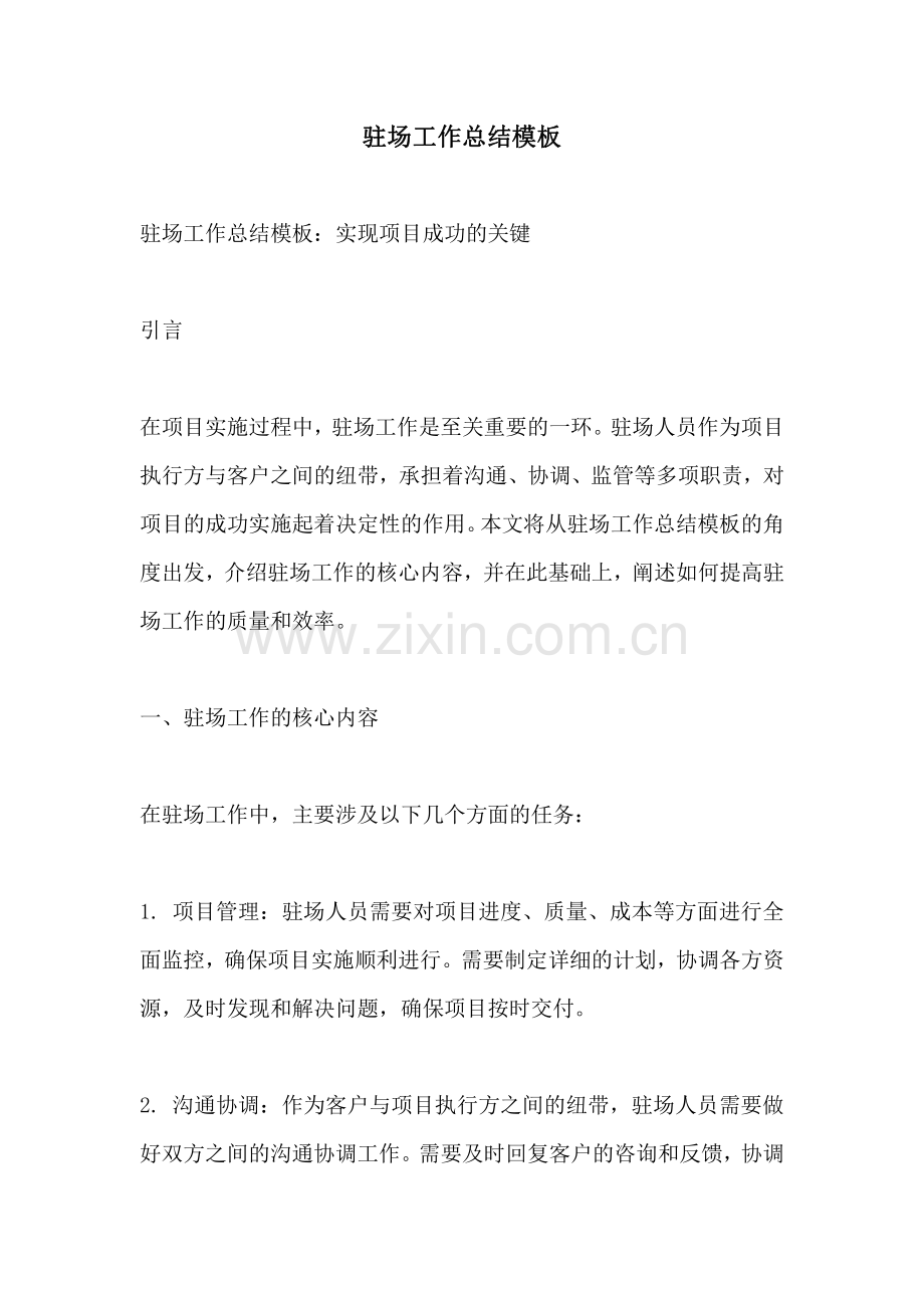驻场工作总结模板.pdf_第1页