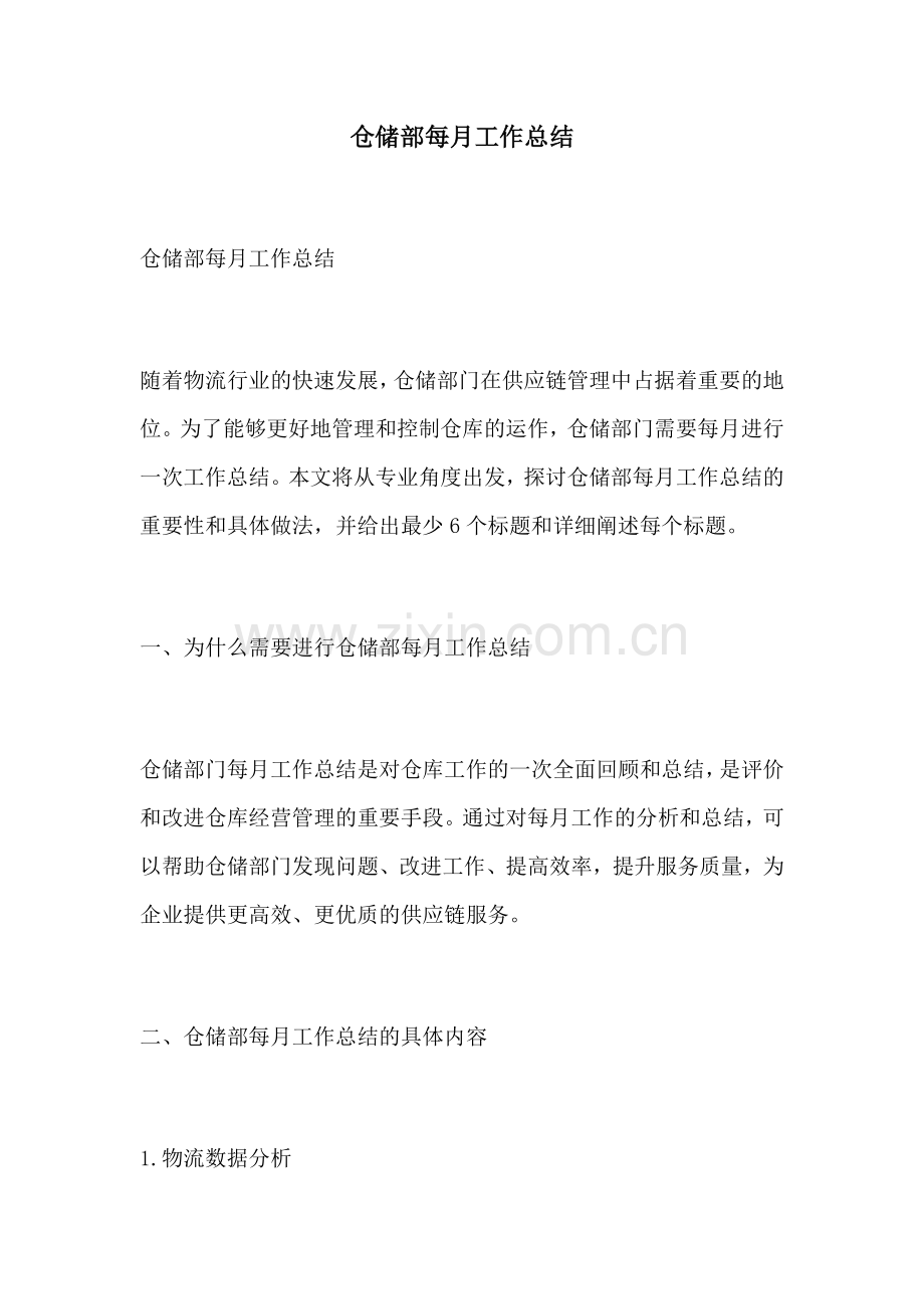 仓储部每月工作总结.docx_第1页