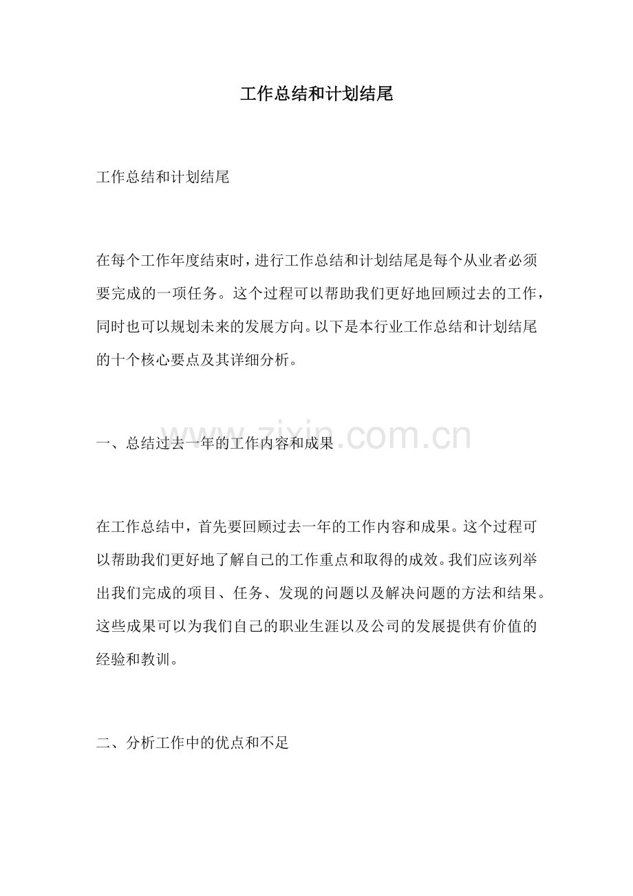 工作总结和计划结尾.docx_第1页