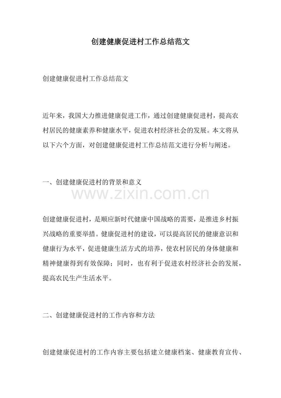 创建健康促进村工作总结范文.docx_第1页