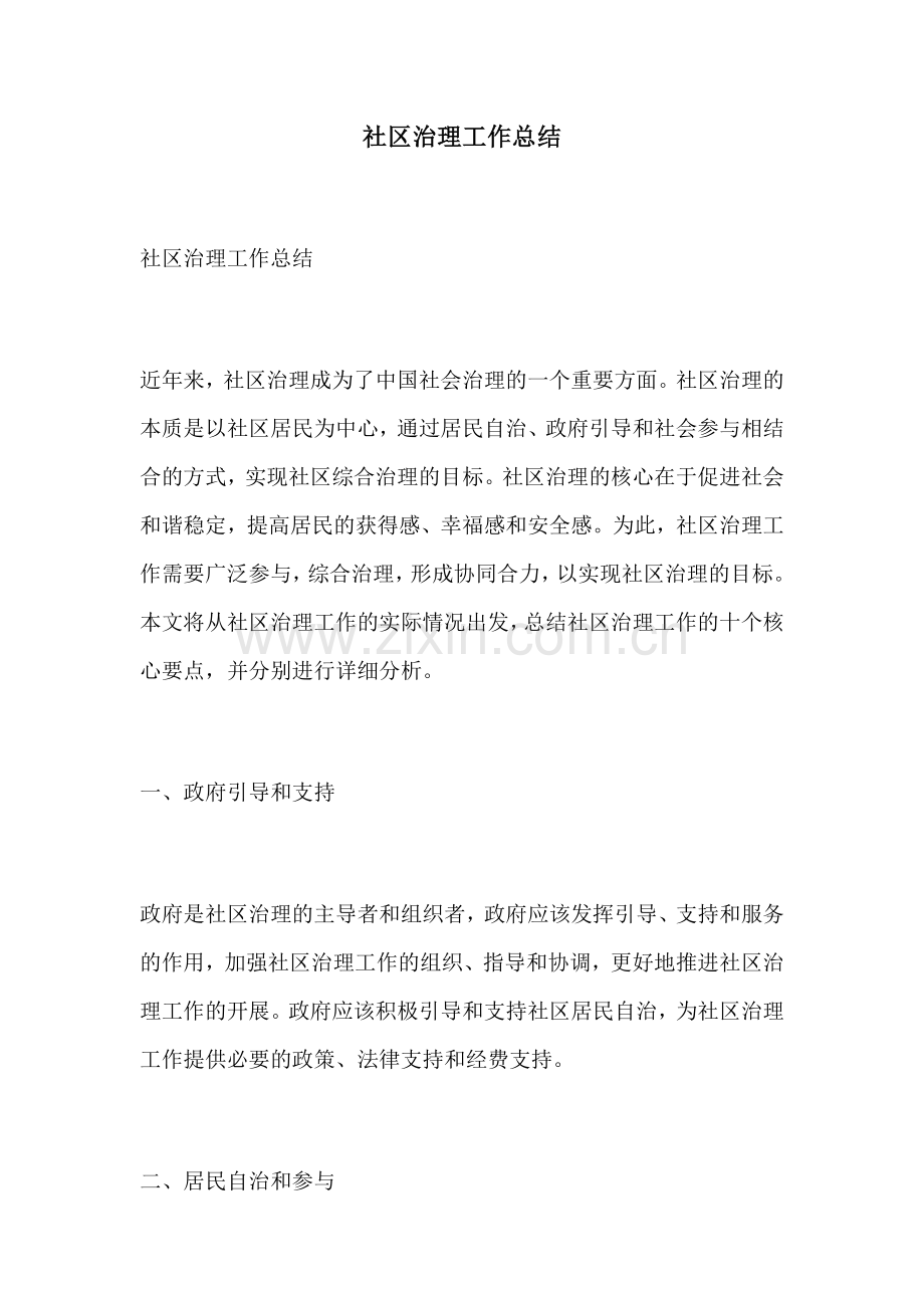 社区治理工作总结.docx_第1页