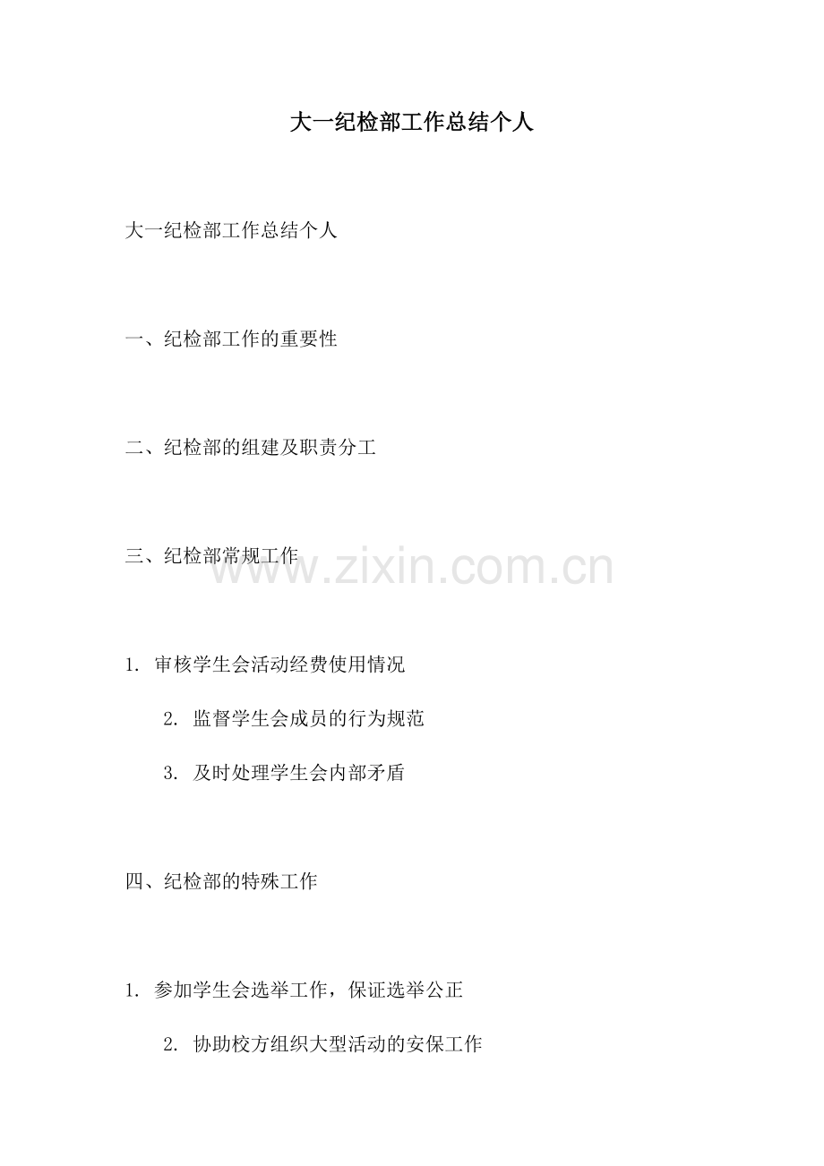 大一纪检部工作总结个人.docx_第1页