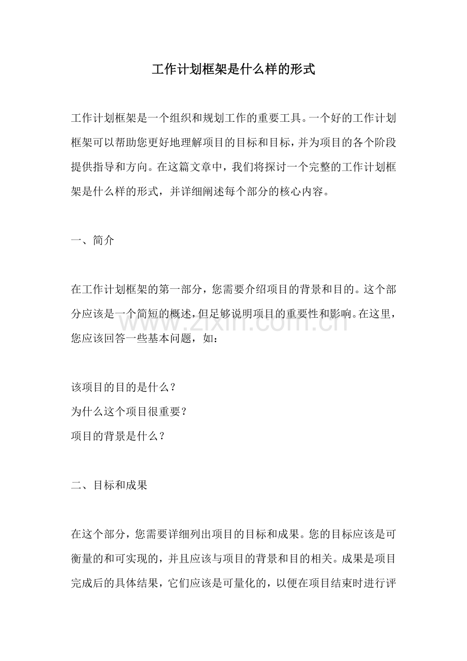 工作计划框架是什么样的形式.docx_第1页