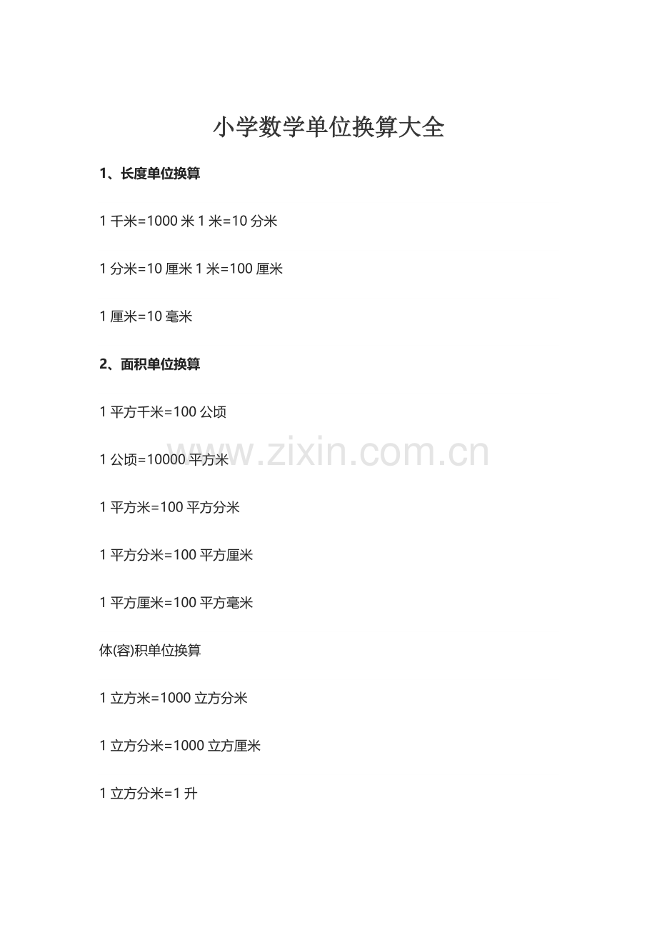 小学数学单位换算大全.doc_第1页