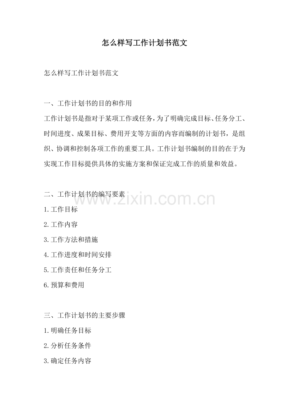 怎么样写工作计划书范文.docx_第1页