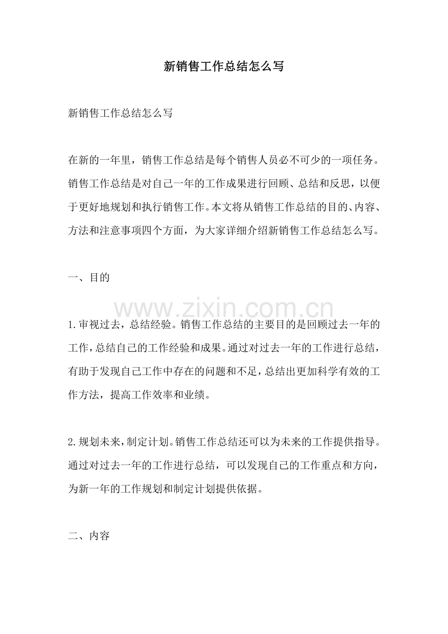 新销售工作总结怎么写.pdf_第1页