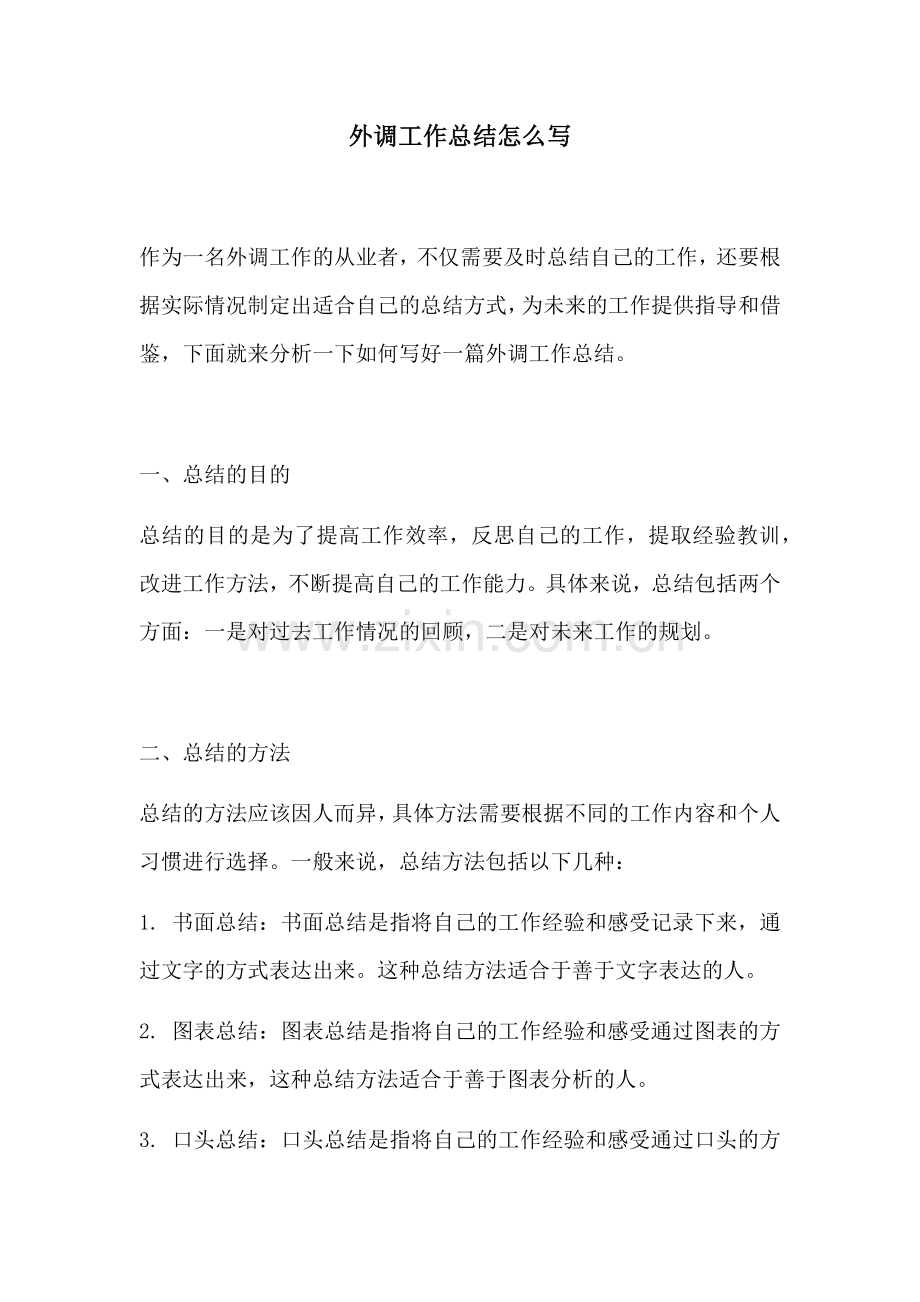 外调工作总结怎么写.docx_第1页