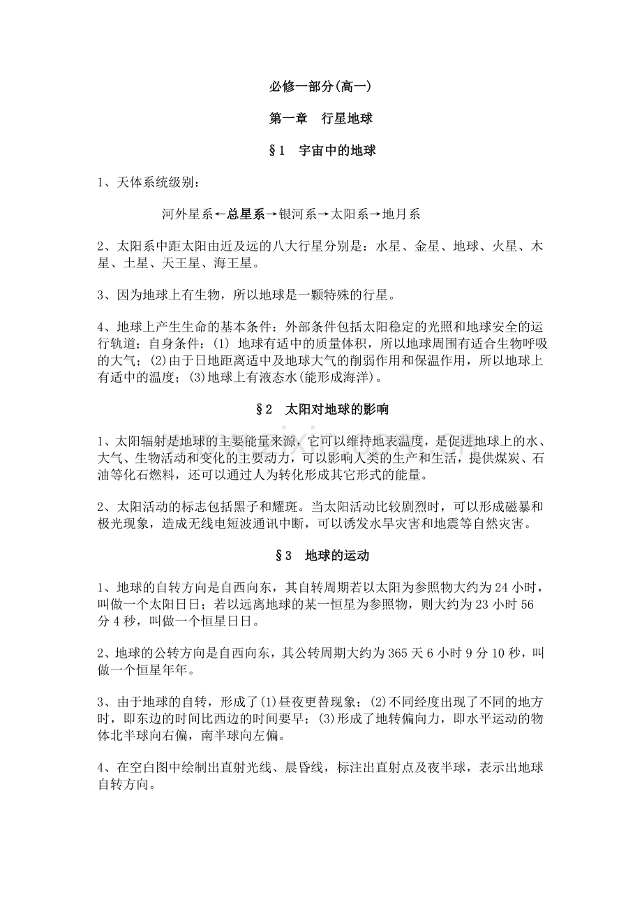 高一地理必修一复习提纲(人教版).doc_第1页