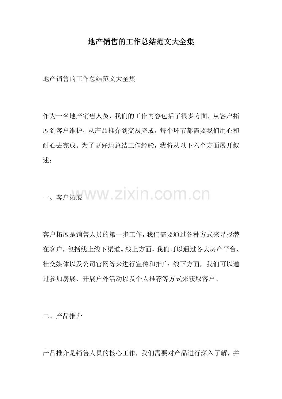 地产销售的工作总结范文大全集.docx_第1页