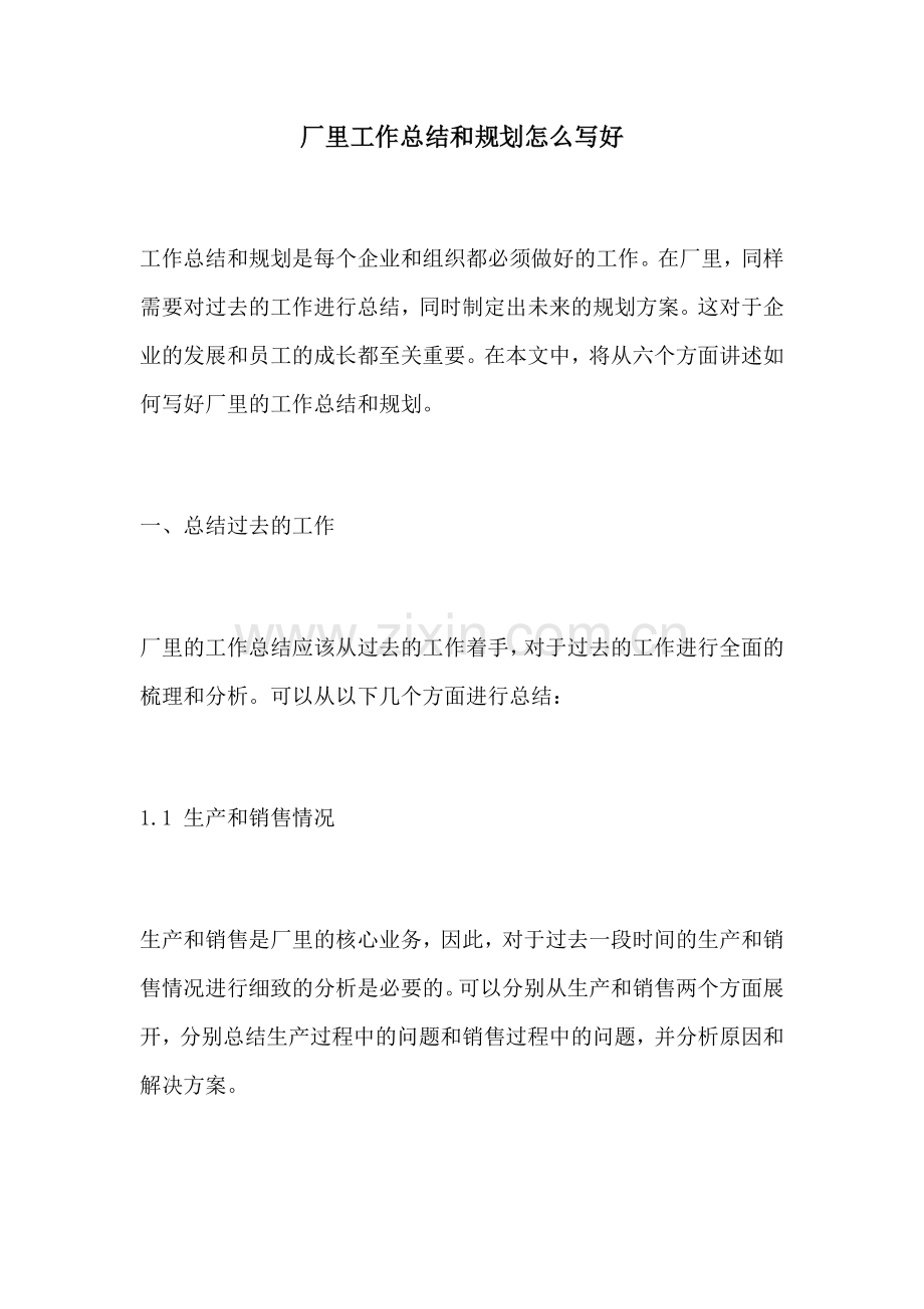 厂里工作总结和规划怎么写好.docx_第1页