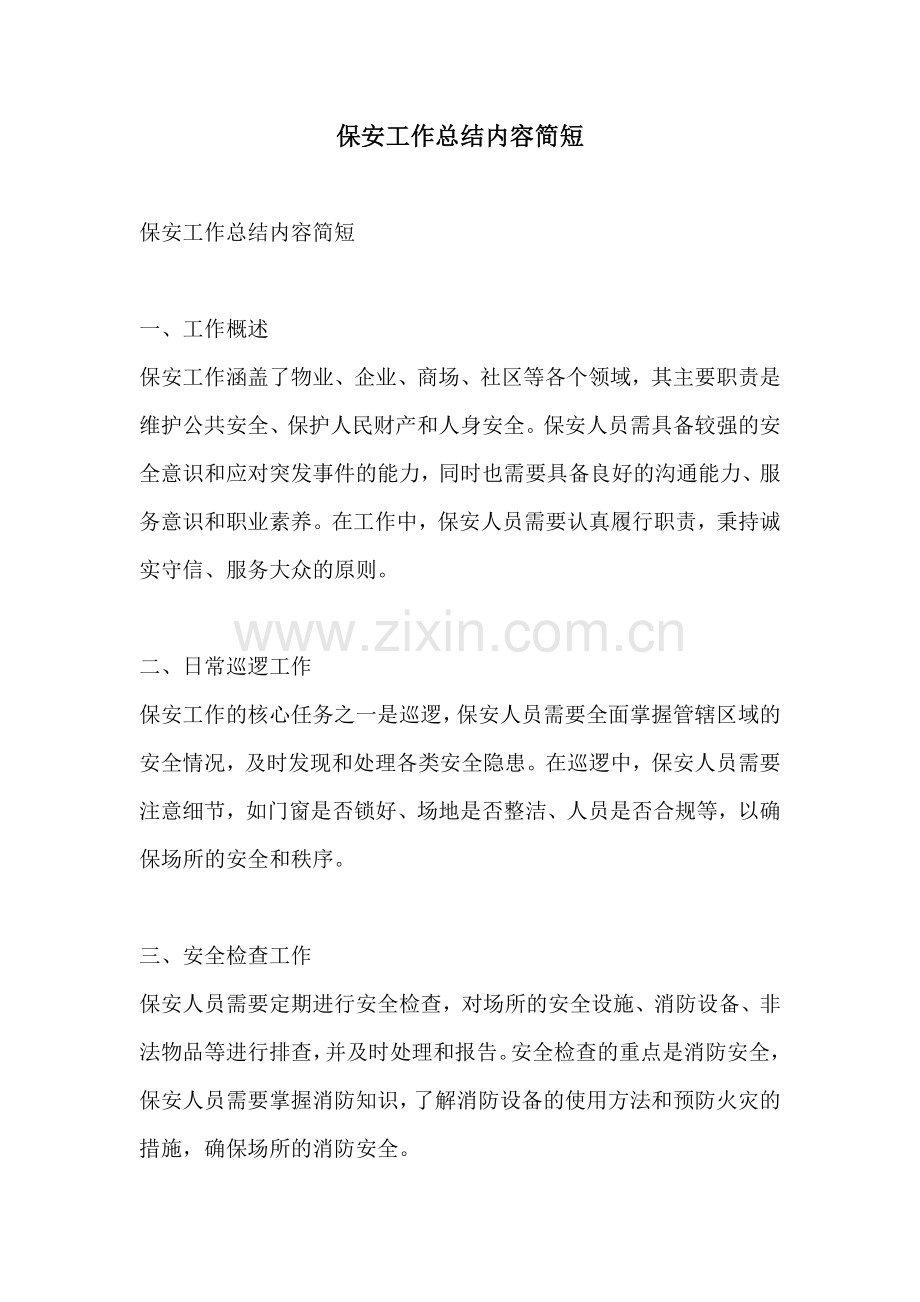 保安工作总结内容简短.docx_第1页