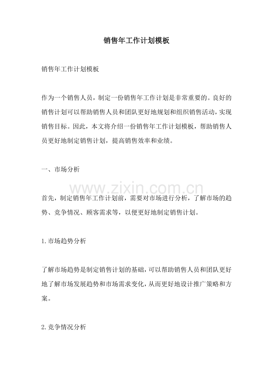 销售年工作计划模板.docx_第1页