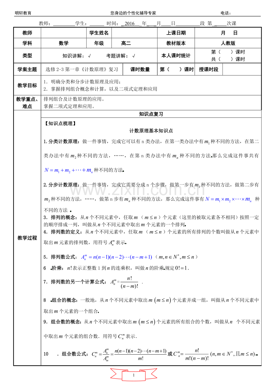 高中数学计数原理知识点总结及练习教案-学生.doc_第1页