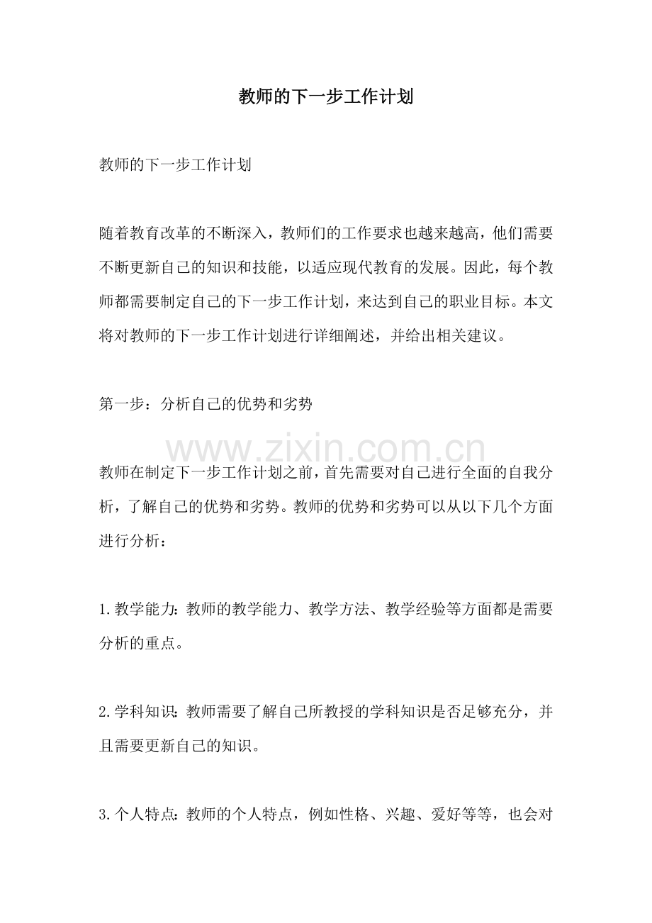 教师的下一步工作计划.docx_第1页