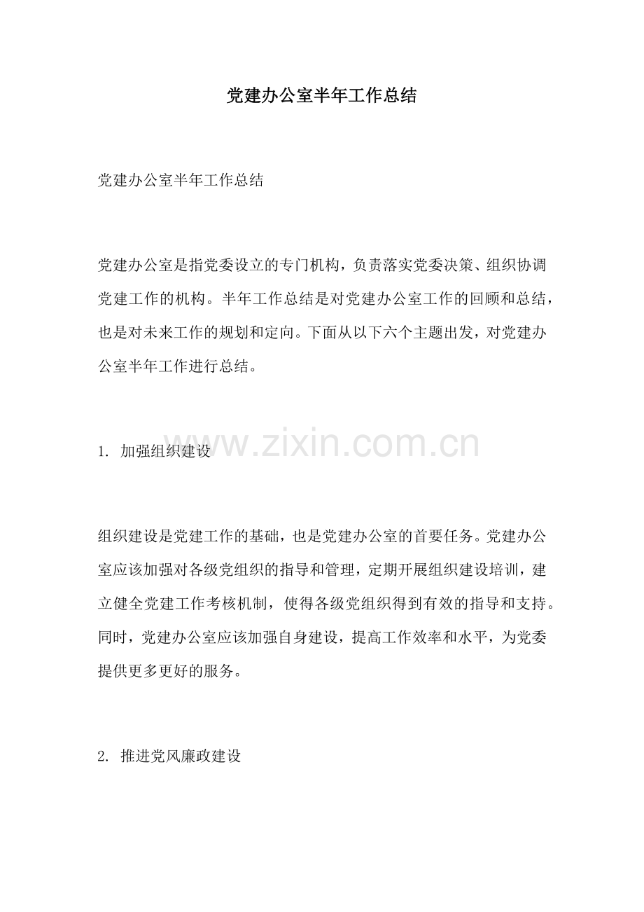 党建办公室半年工作总结.docx_第1页