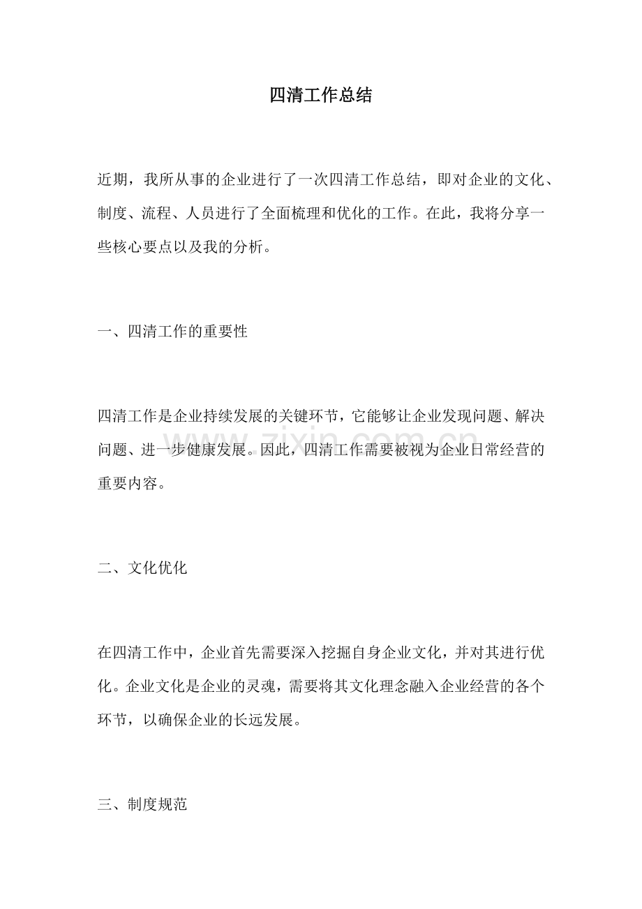 四清工作总结.docx_第1页