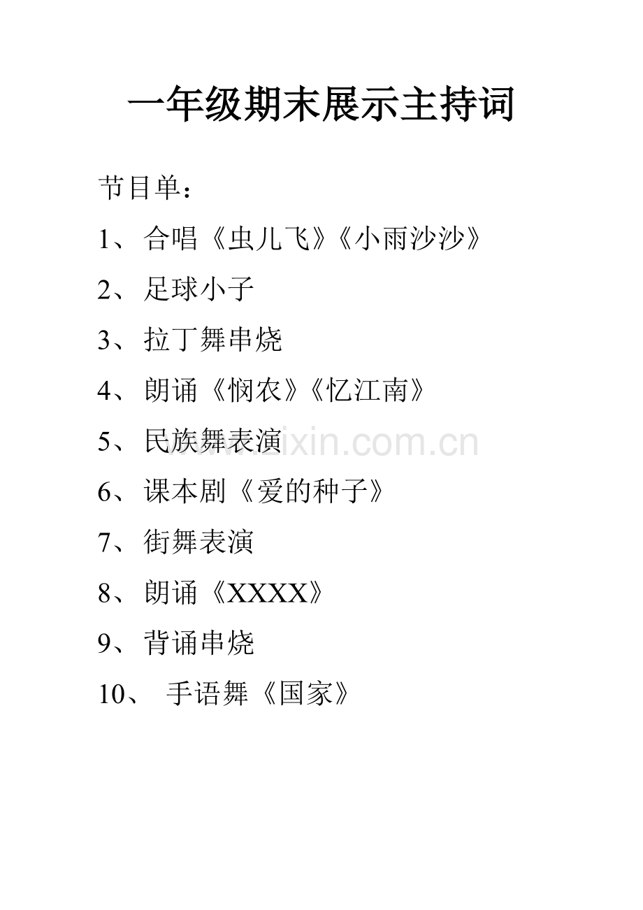 一年级期末展示主持稿6.12.doc_第1页