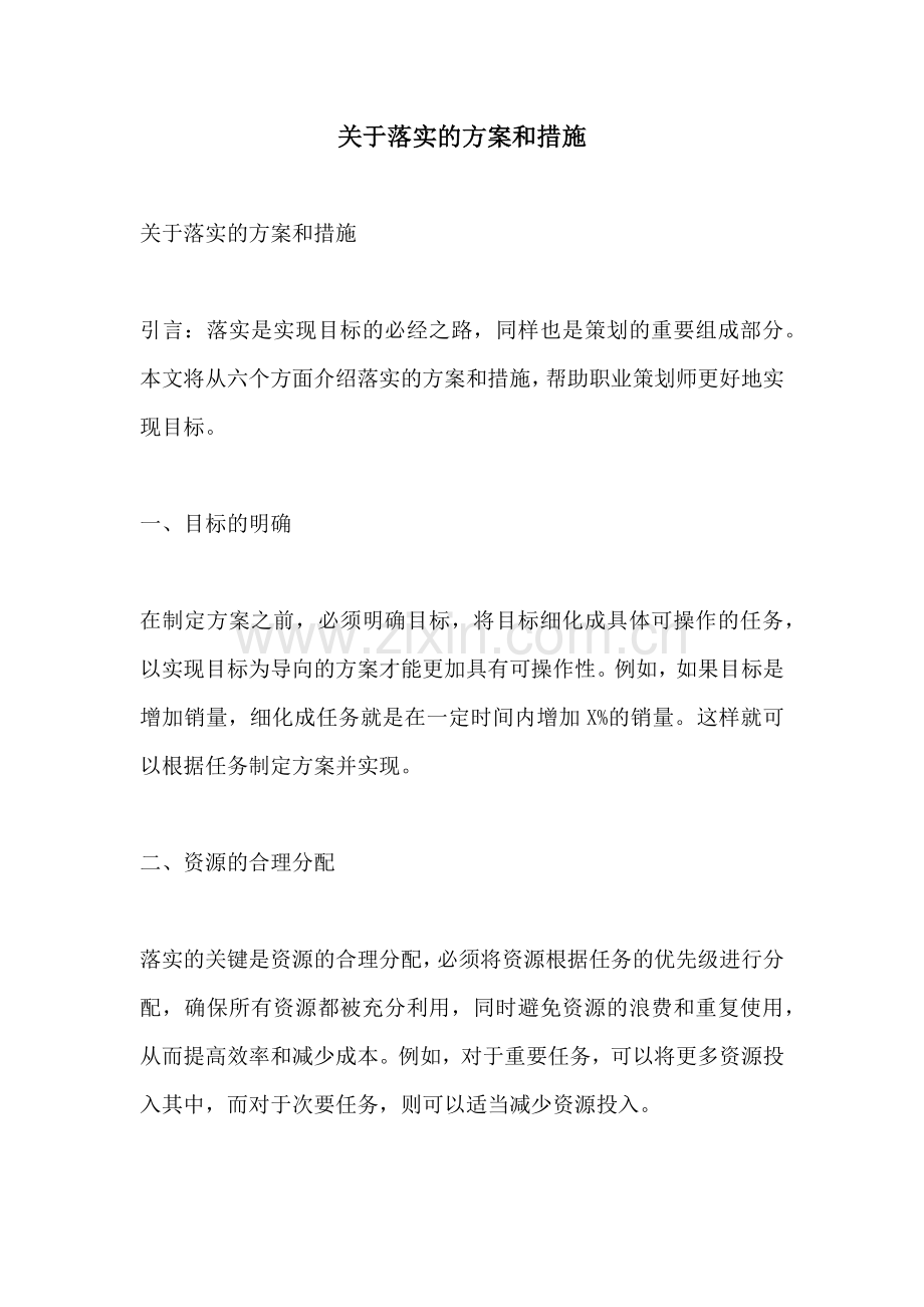 关于落实的方案和措施.docx_第1页