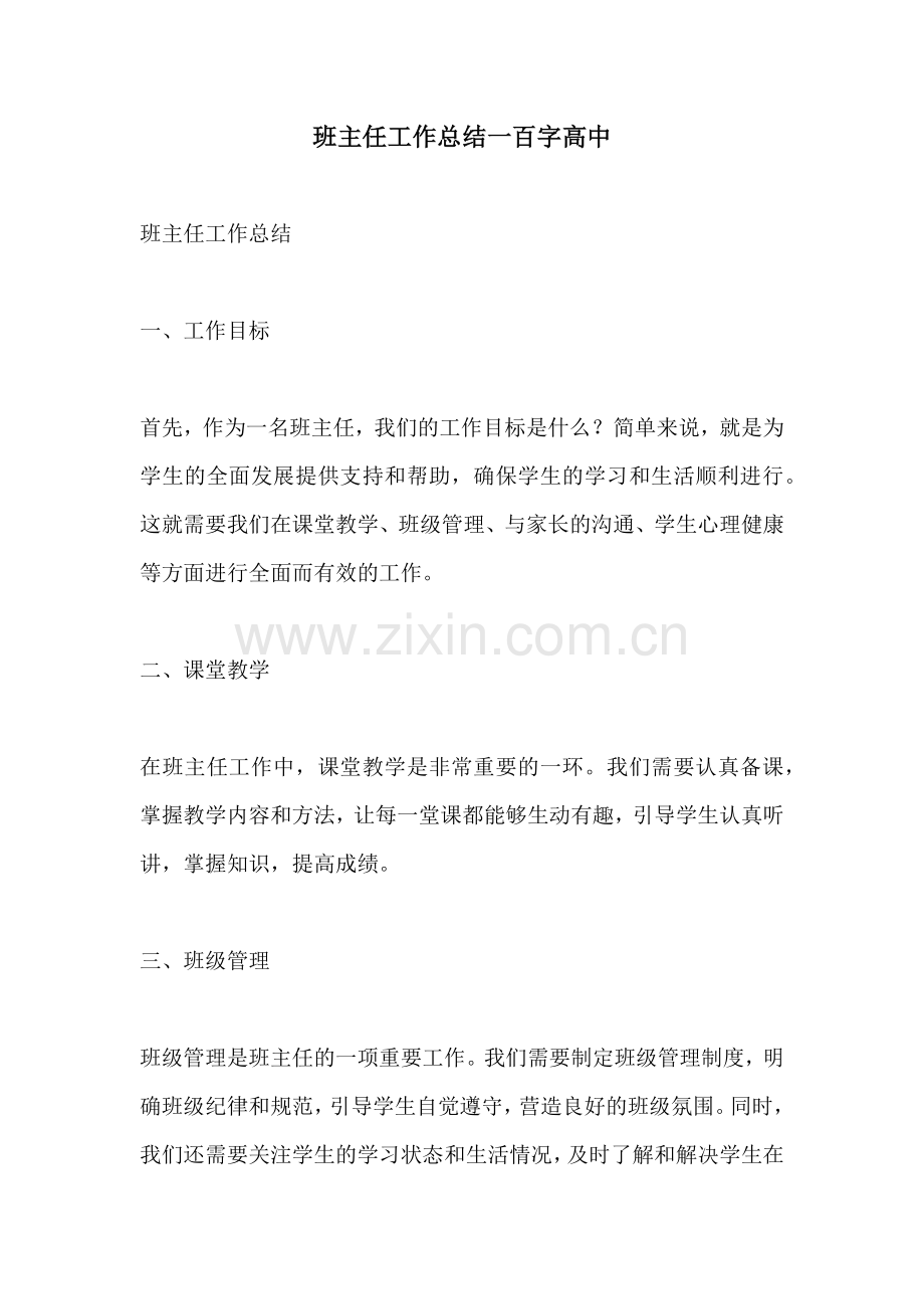 班主任工作总结一百字高中.docx_第1页