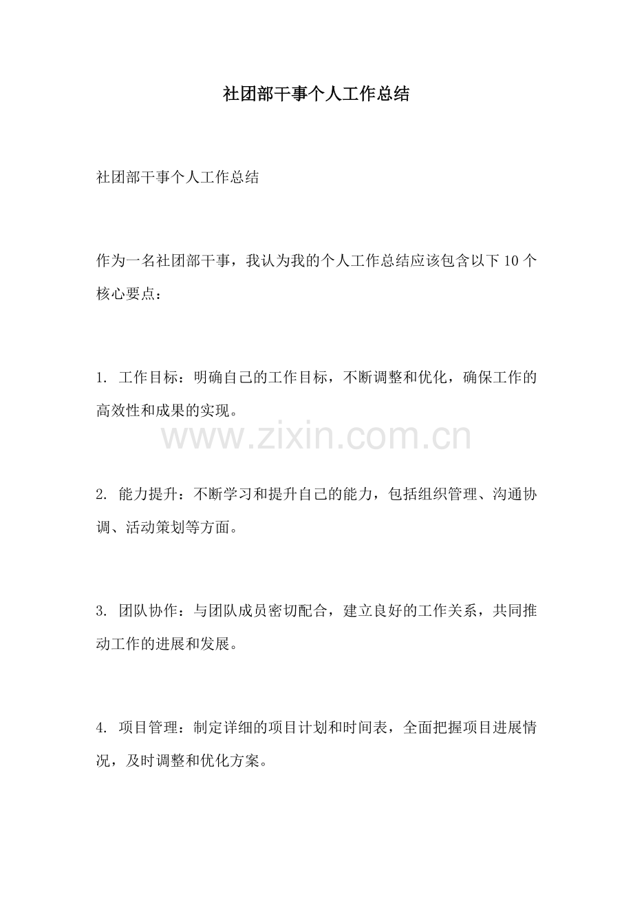 社团部干事个人工作总结.docx_第1页