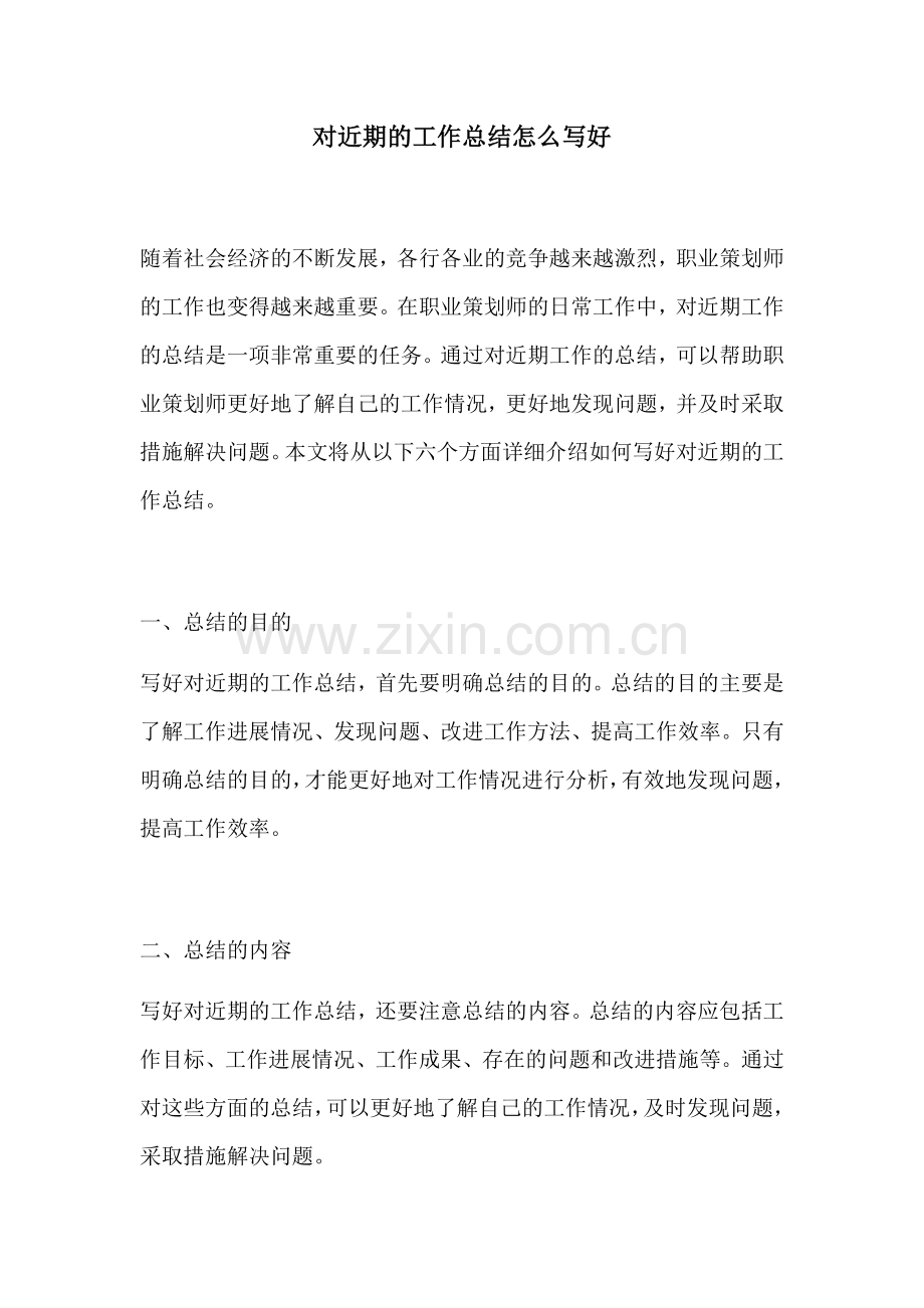 对近期的工作总结怎么写好.docx_第1页