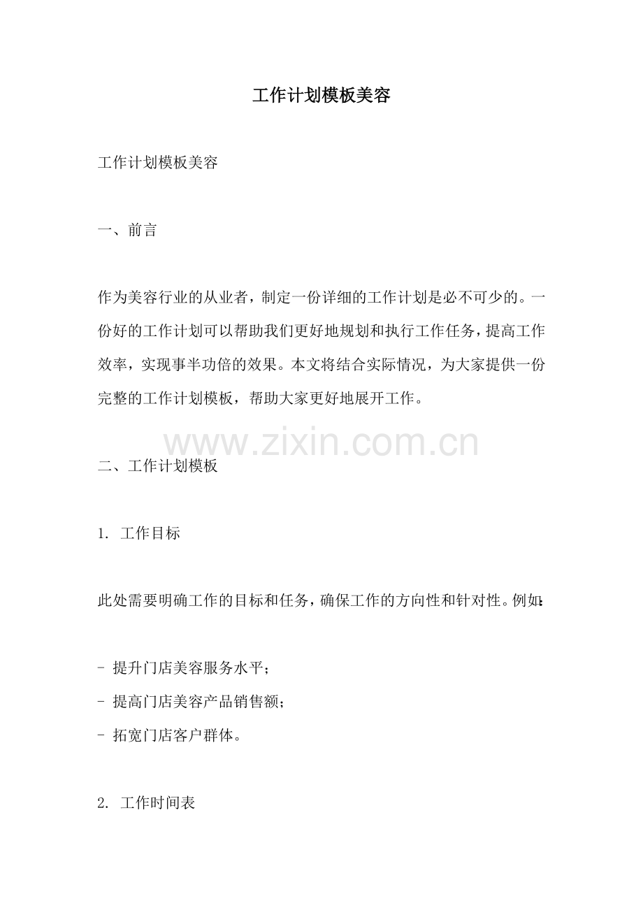 工作计划模板美容.docx_第1页