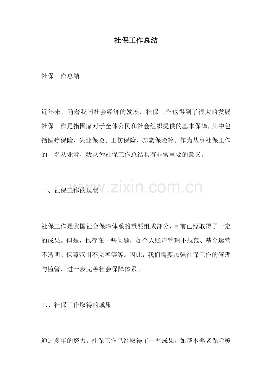 社保工作总结.docx_第1页