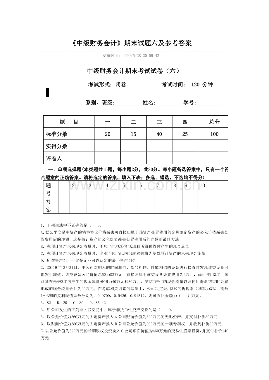 中级财务会计期末考试试卷六.doc_第1页