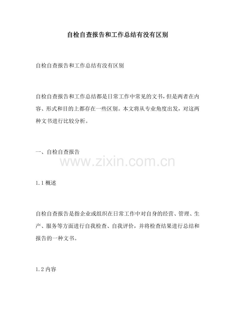 自检自查报告和工作总结有没有区别.docx_第1页