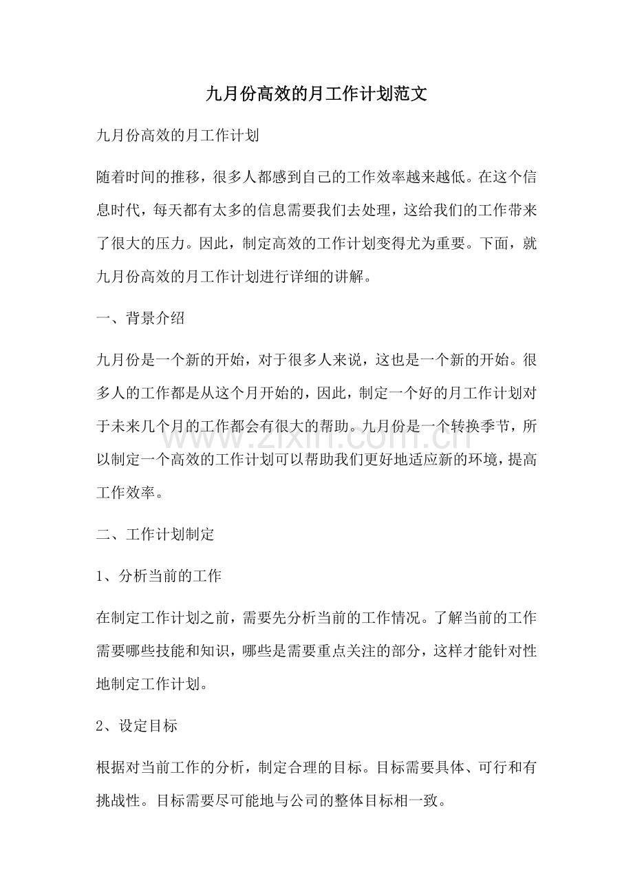 九月份高效的月工作计划范文 (2).docx_第1页