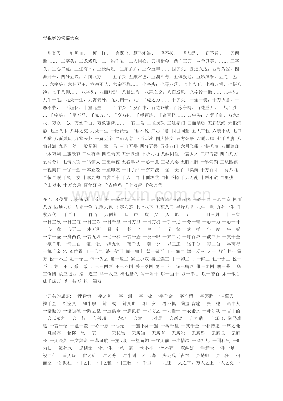 带数字的词语大全.doc_第1页