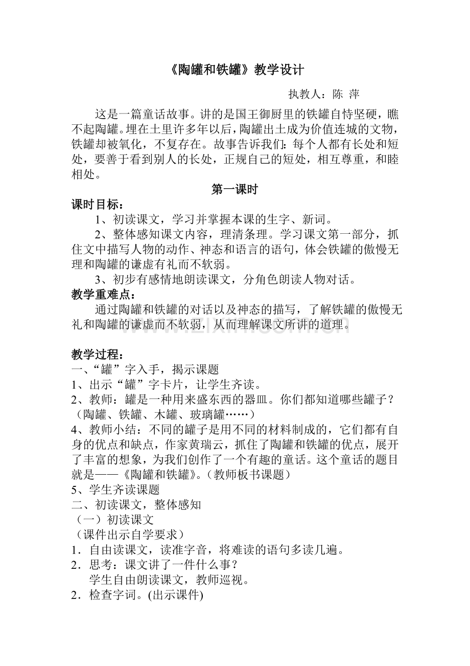 《陶罐和铁罐》公开课教学设计.doc_第1页