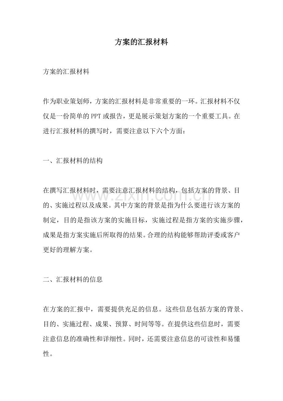 方案的汇报材料.docx_第1页