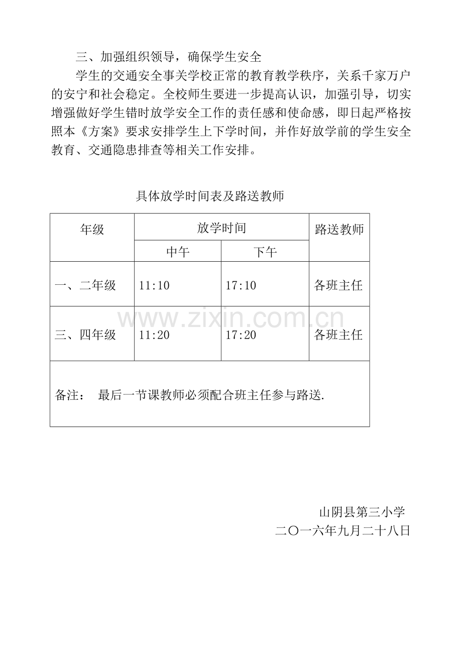 第三小学错时放学方案.doc_第2页