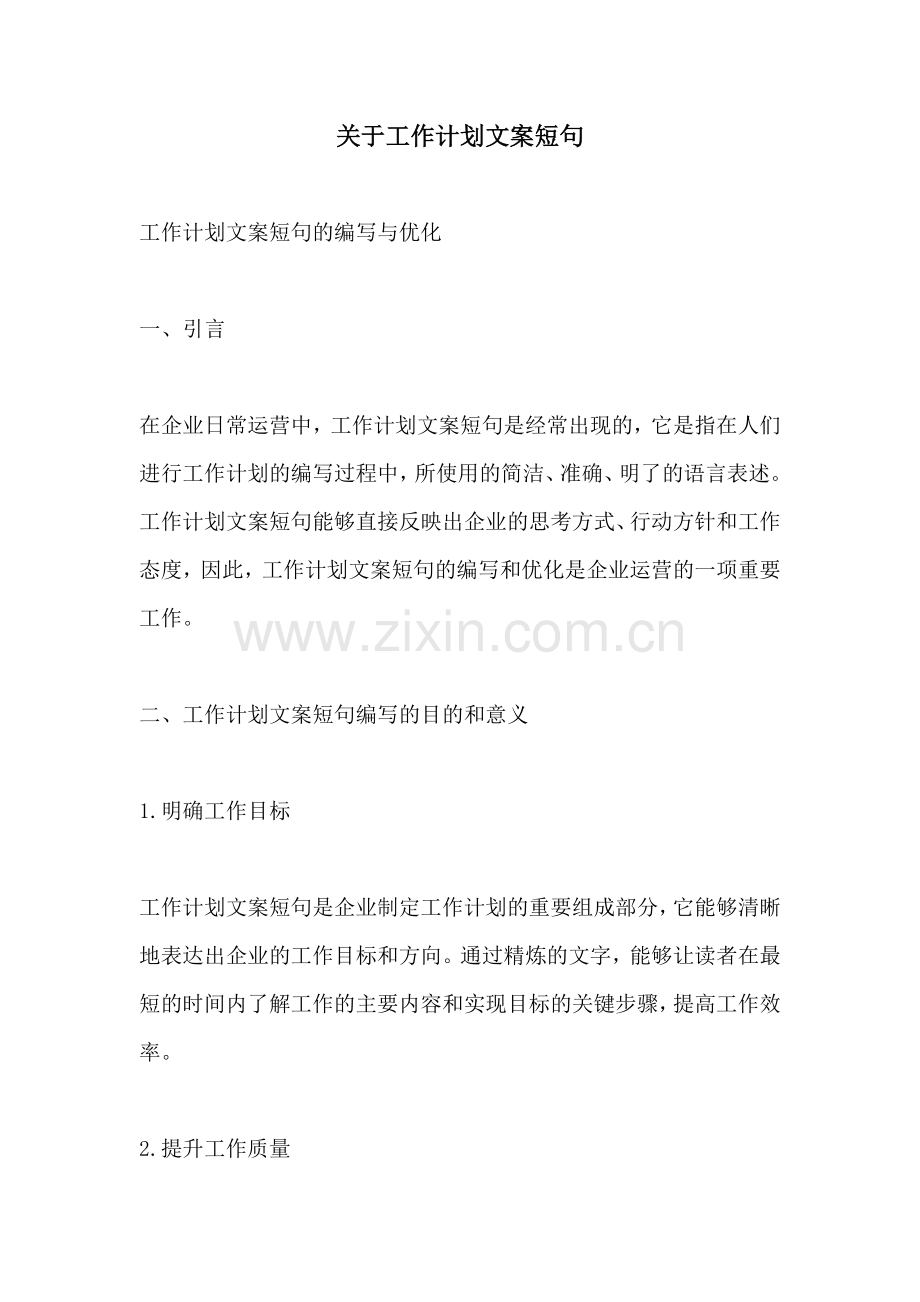 关于工作计划文案短句.docx_第1页