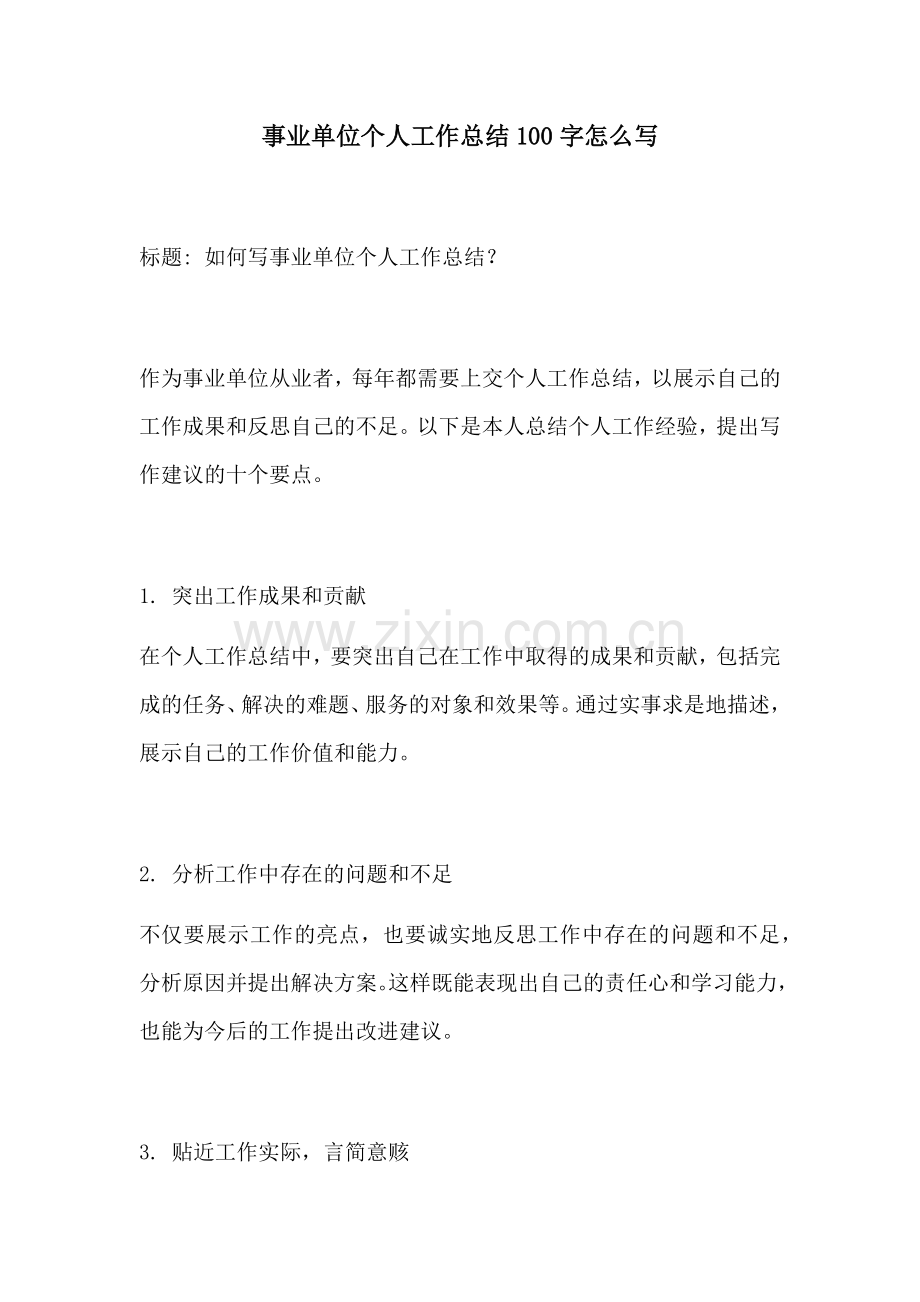 事业单位个人工作总结100字怎么写.docx_第1页