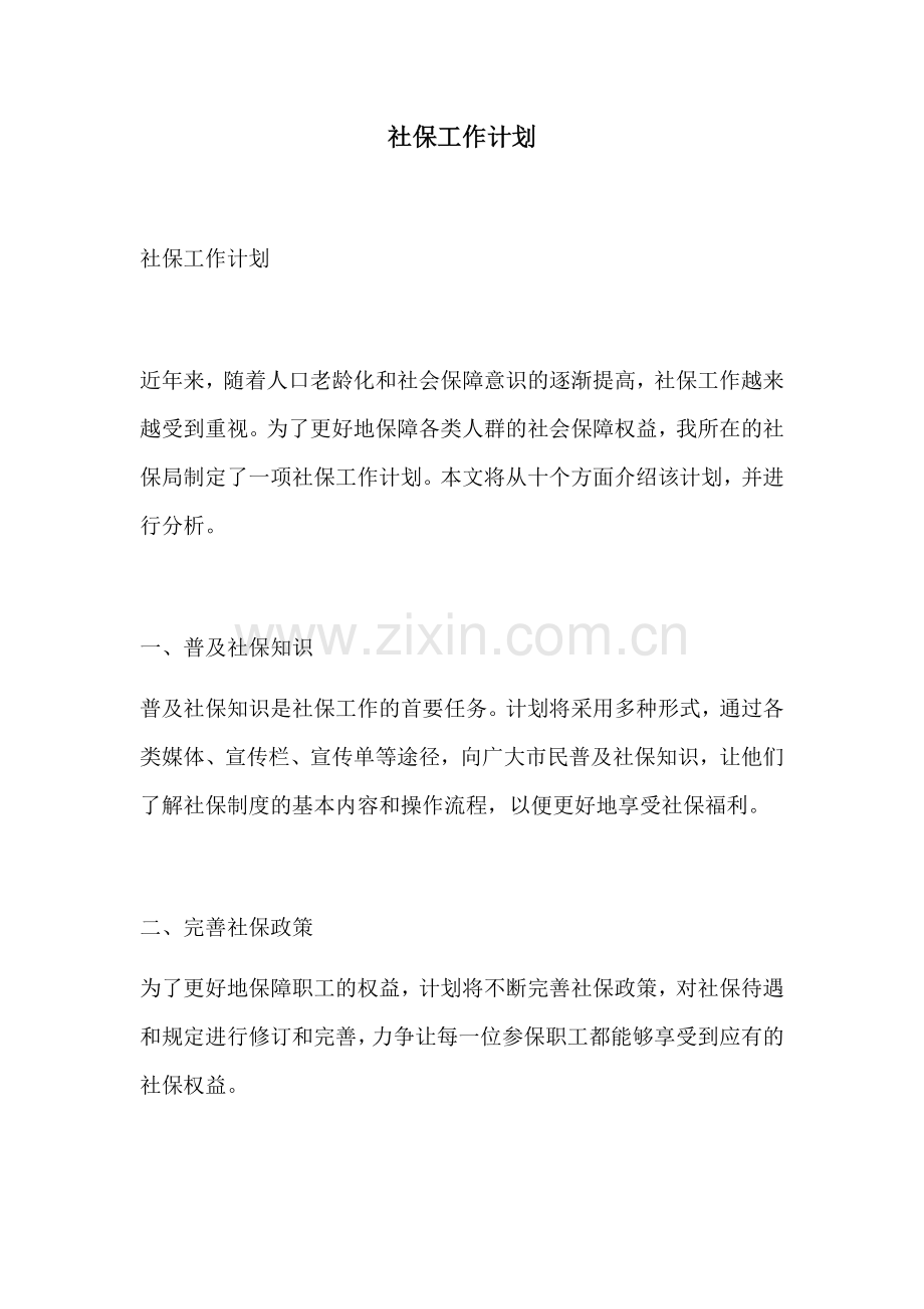 社保工作计划.docx_第1页