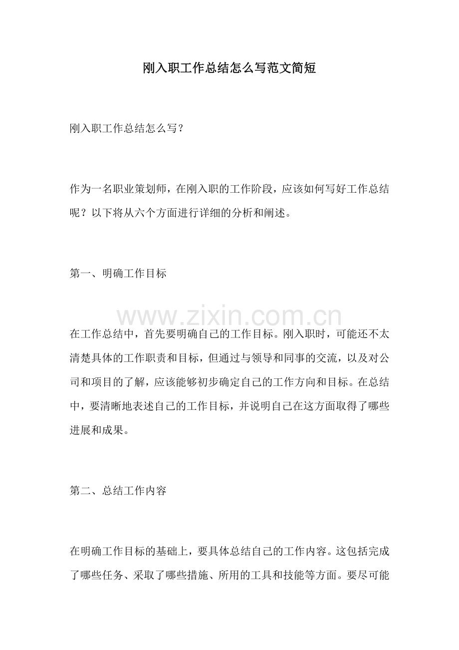 刚入职工作总结怎么写范文简短.docx_第1页